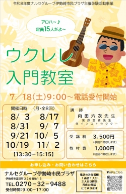ナルセグループ伊勢崎市民プラザ主催体験活動事業7・8月受付開始!!