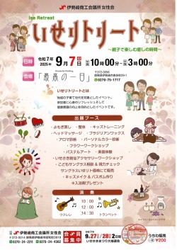 いせリトリート　～親子で楽しむ癒しの時間～