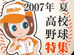 2007年夏高校野球特集！！市立伊勢崎高等学校