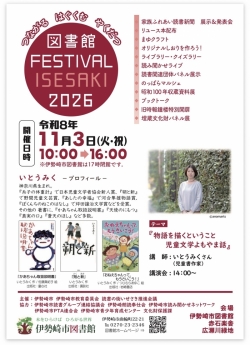 文化の日は伊勢崎市図書館恒例の「図書館FESTIVAL」へ