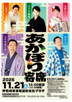 あかぼり寄席