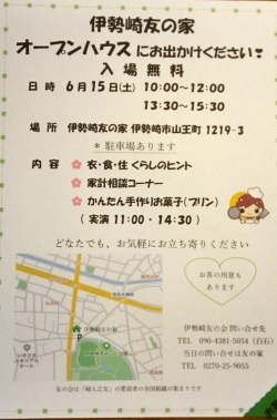 伊勢崎友の会オープンハウス
