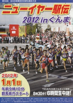 2012 in ぐんま ニューイヤー駅伝<br />第56回 全日本実業団対抗駅伝競走大会