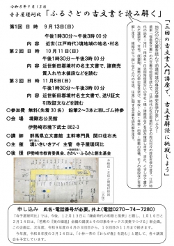 寺子屋瑳珂比 「ふるさとの古文書を読み解く」