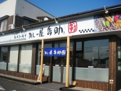 ランチ特集Vol.114「カレー屋　香助（かすけ）」さん伊勢崎市南千木町