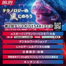第2回デジスポISESAKIフェス 11/29開催