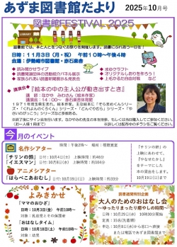 １０月のあずま図書館だより