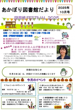 １０月の赤堀図書館だより