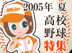 2005年夏高校野球特集！！県立伊勢崎東高等学校（第二試合）対  県立伊勢崎工業高等学校（第一試合） 7月13日