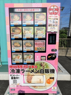 グルメ・ランチ特集Vol.229  冷凍ラーメン自販機「ウルトララーメン大集合」 伊勢崎市堀口町