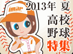 【INDEX】アイマップ特別企画2013年夏！！高校野球特集