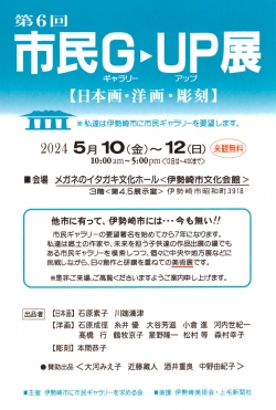 「第6回市民G▶︎UP展」が開催されました