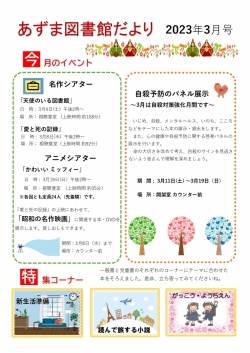 3月のあずま図書館だより