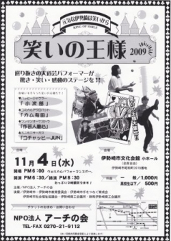 驚き！笑い！感動！のステージ「笑いの王様２００９」<br />元気な伊勢崎は笑いから・・　※チケットプレゼントあり！