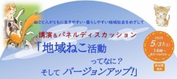伊勢崎初　環境まちづくり推進補助金事業　地域ねこ活動の講演とパネルディスカッション開催