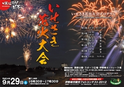 9月29日（土）いせさき花火大会 開催