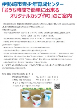 青少年育成センター「おうち時間で出来るオリジナルカップ作り」