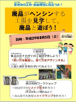 夏休みの工作・自由研究に！「廃品がヘンシンする工場を見学して、廃品と遊ぼう！」