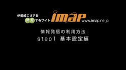 アイマップでの情報発信の方法を動画で見られます