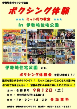 ボクシング体験　ミット打ち教室  ｉｎ  伊勢崎住宅公園　