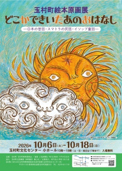 絵本原画展　10/18（日）まで玉村町文化センターで開催＜入場無料＞