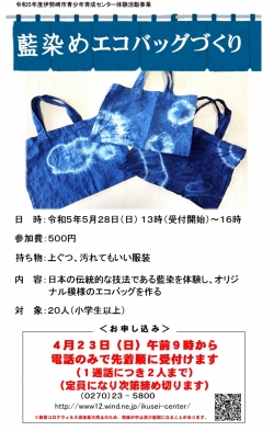 伊勢崎市青少年育成センター「藍染めエコバッグづくり」