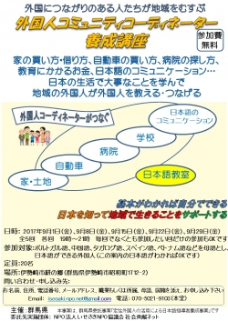 外国人コミュニティコーディネーター養成講座：外国につながりのある人たちが地域をむすぶ