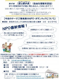 遠山親水舎（自由な情報交流会）『群馬県のNPO・ボランティアについて』