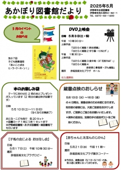 5月の赤堀図書館だより