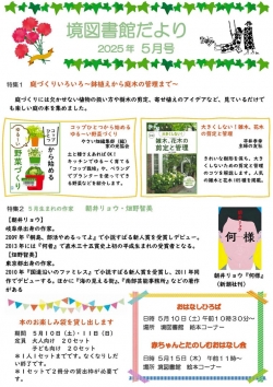 5月の境図書館だより