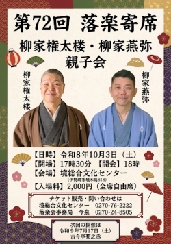第72回落楽寄席 柳家権太楼　柳家燕弥　親子会