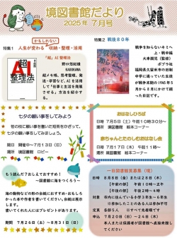 7月の境図書館だより