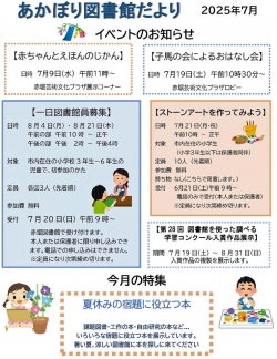7月の赤堀図書館だより