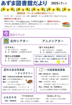 7月のあずま図書館だより
