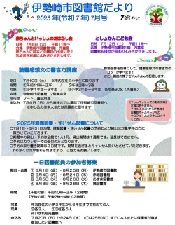 7月の伊勢崎市図書館だより