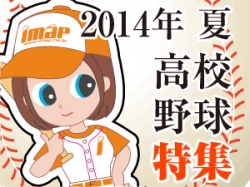 【INDEX】アイマップ特別企画2014年夏！！高校野球特集