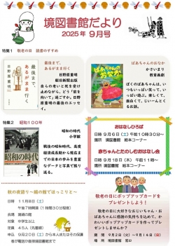 ９月の境図書館だより