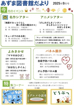 ９月のあずま図書館だより
