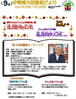 ９月の伊勢崎市図書館だより