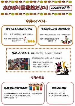 ９月の赤堀図書館だより