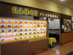 まんぷく亭