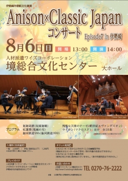 Anison×Classic Japanコンサート