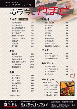 創作寿司 季節料理 やまと テイクアウトのご案内