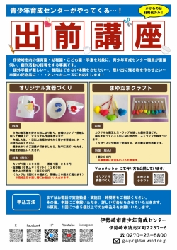 青少年育成センターがやってくる出前講座