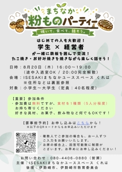 「学生×経営者」粉ものパーティ開催!