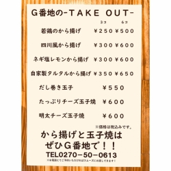 居酒屋 G番地 テイクアウトのご案内