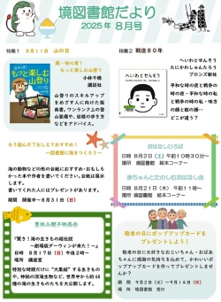 8月の境図書館だより