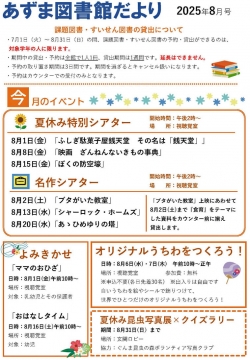 8月のあずま図書館だより