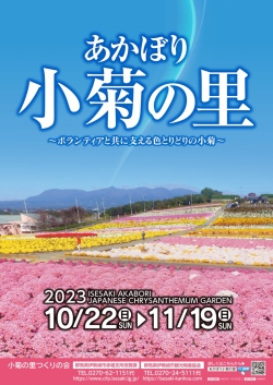 もうすぐ令和5年度『あかぼり小菊の里』が開園を迎えます