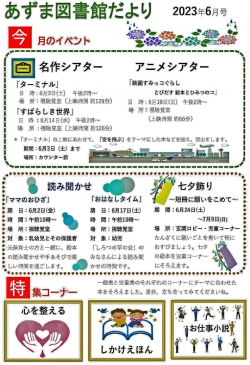 6月のあずま図書館だより